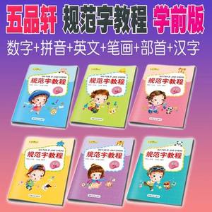 五品轩教材全套6本 学前规范字教程 幼儿儿童
