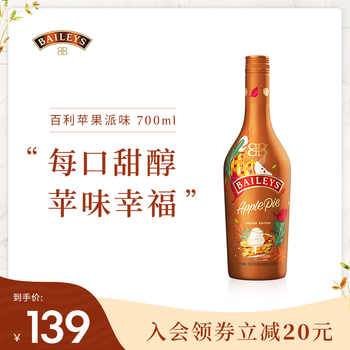 BAILEYS 百利甜酒 苹果派味鸡尾酒 700ml 79 BAILEYS 百利甜酒 苹果派味鸡尾酒 700ml 79