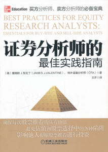 【证券分析师的最佳实践指南图片】证券分析师