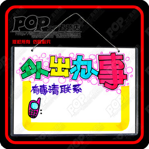 外出有事办事联系电话牌店铺提示牌门口创意个性号码牌子 span class=