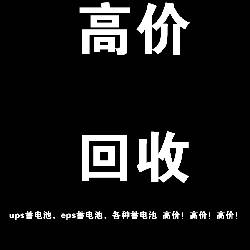 高价格回收二手电池 ups蓄电池 eps蓄电池 太阳能 直流屏 高价