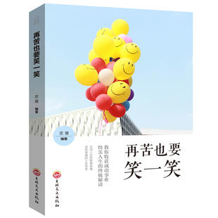 再苦也要笑一笑 青春励志书籍畅销书 排行榜心灵鸡汤成功文学小说心理