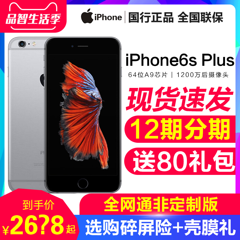 低至2698元/12期分期/苹果6splus/Apple/苹果 iPhone 6s Plus全网通手机6s官方旗舰店官网全新正品6