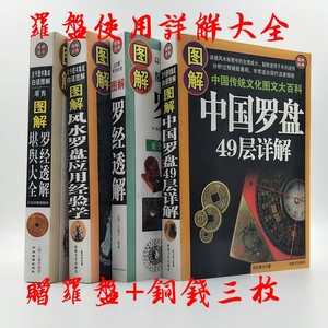 【罗经透解正版书价格】最新罗经透解正版书价