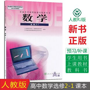 包邮2018年用高中数学选修2-1课本选修二教材教科书人教a版高二理科