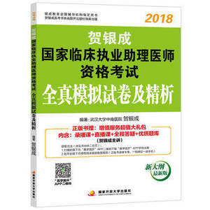正版 贺银成2018国家临床 span class=h>执业 /span>助理 span class=