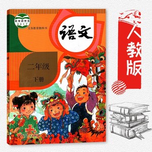 小學2二年級下冊 span class=h>語文 /span>課本 部編版 span class=