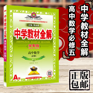 【高一数学人教版教材全解薛金星图片】高一数