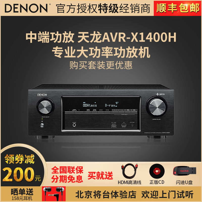 Denon/天龙 AVR-X1400H 7.2声道家用专业大功率av功放HIFI发烧级蓝牙数字功放机家庭影院音箱套装1300升级版