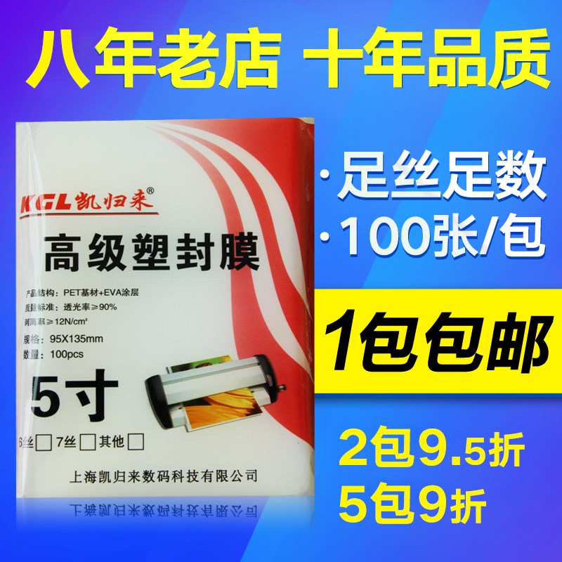 凯归来 100张 塑封膜5寸 10丝3R护卡膜过塑膜5寸相片塑封膜照片纸