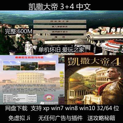 （不是光盘）凯撒大帝两部曲3+4中文版 PC电脑单机游戏 送攻略等