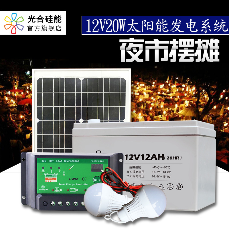 光合硅能家用太阳能发电照明全套12v20w摆摊光伏发电系统家用小型