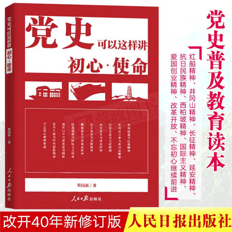 正版现货 党史可以这样讲初心使命 中国共产党历史改革开放40年党的历史红船井冈山西柏坡精神党课不忘初心牢记使命党性教育书籍