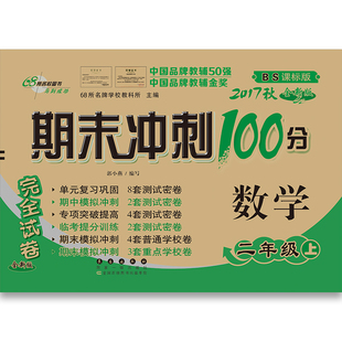 期末衝刺100分 數學 小學2年級/二年級上 期末試卷北師版bs 完全試卷