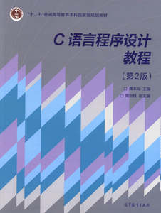 正版图书 C语言程序设计教程-第2版 龚本灿c语