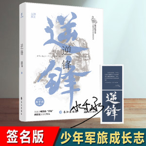 【签名本】逆锋 水千丞著 小白杨少年军旅成长