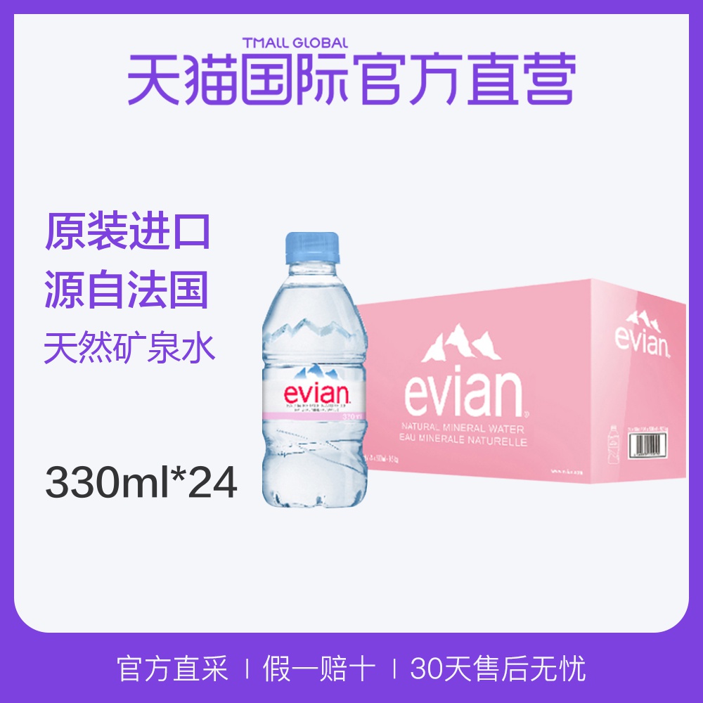 【直营】法国Evian依云进口 天然矿泉水 330ml*24瓶 整箱天然水源