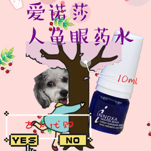 法国爱诺莎innoxa人鱼的眼泪之泪滴眼液防疲劳眼白清澈去黄眼药水
