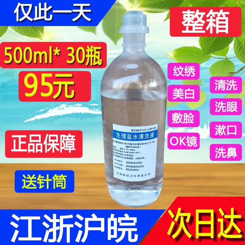 500ml/30瓶氯化钠溶液半永久纹绣生理海盐水清洁液洗眼鼻医用250