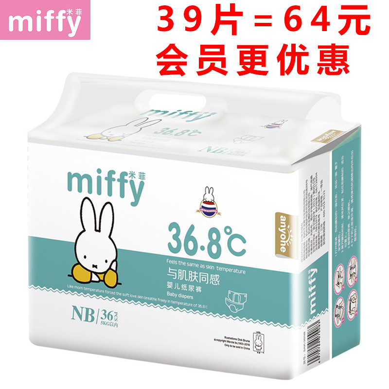米菲新生婴儿尿不湿初生小包nb用品0-3个月纸尿裤试用装免费领取
