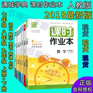 课时作业本9 九年级上册 下册 数学\/化学\/英语\/