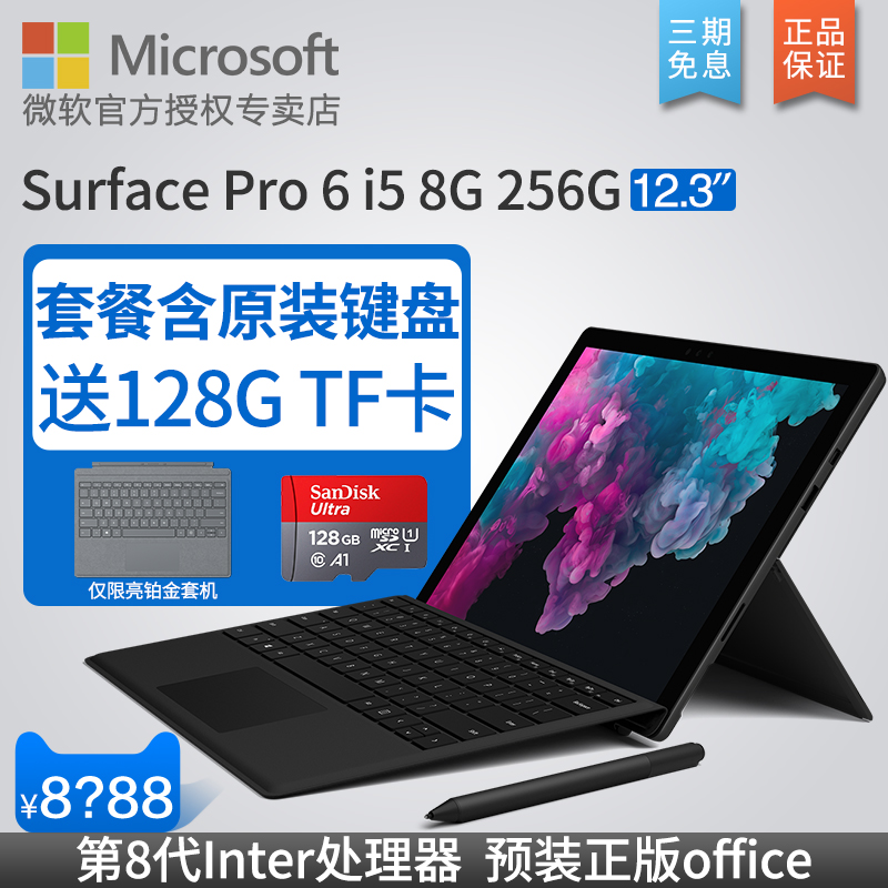 Microsoft/微软 Surface Pro 6 i5 8GB 256GB 笔记本平板电脑二合一12.3英寸轻薄便携商务办公 Win10 新品