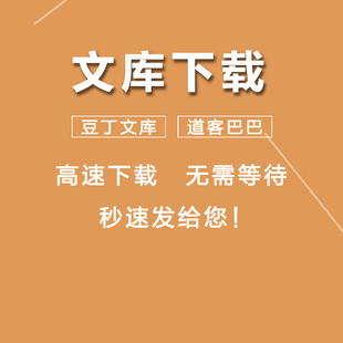 文库文档代下载道客巴巴豆丁网百度源文档格式代下载2000积分账号