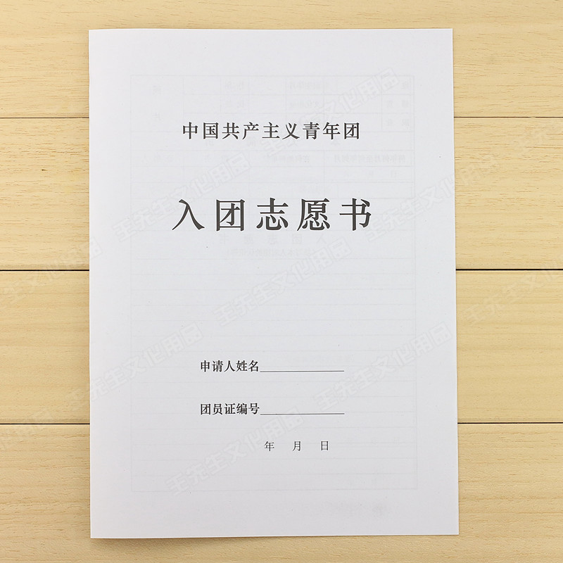 包郵入團志願書 單張對摺版 學校用品 中國共青團用品 文化申請書