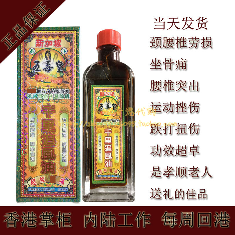 香港代购 星架坡 新加坡五毒皇千里追风油 活络油 香港药油40ML