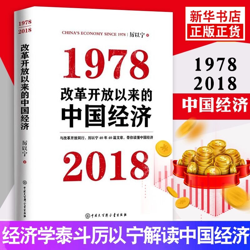改革开放以来的中国经济:1978—2018 厉以宁著 中国经济体制改革发展过程中的探索与创新思考与研究精华 微观经济理论成功正版书籍