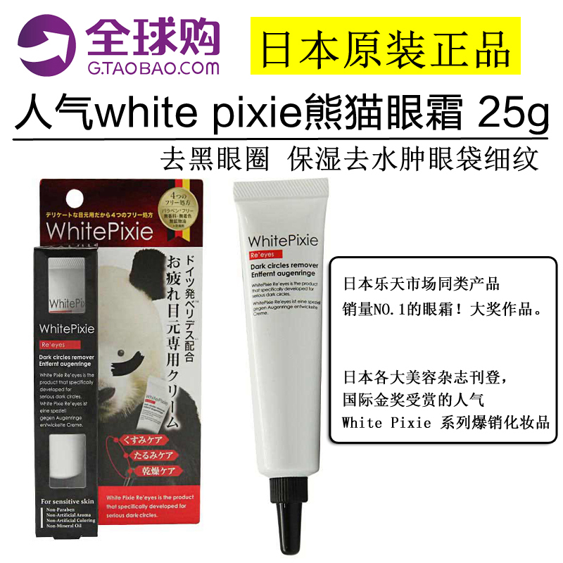 日本特好眼霜3周让黑眼圈消失无踪超人气white pixie熊猫眼25g