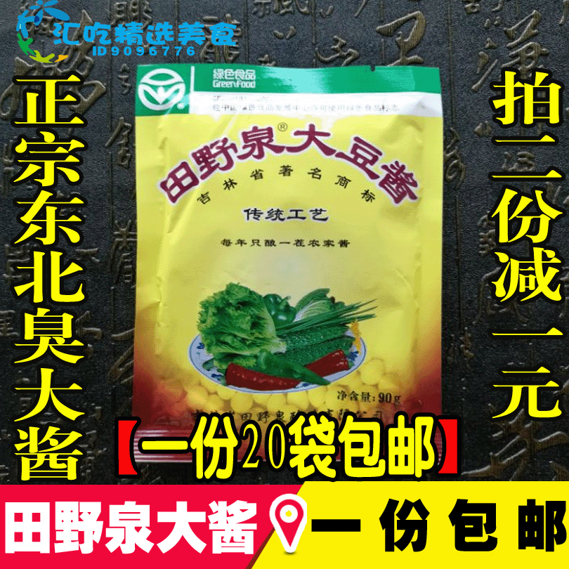 田野泉大豆酱90g*20袋 东北特产农家臭大酱黄豆酱豆瓣酱免邮