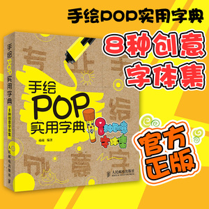 手繪pop實用字典:8種創意字體集 pop創意字體書寫萌黑體萌細體 美工