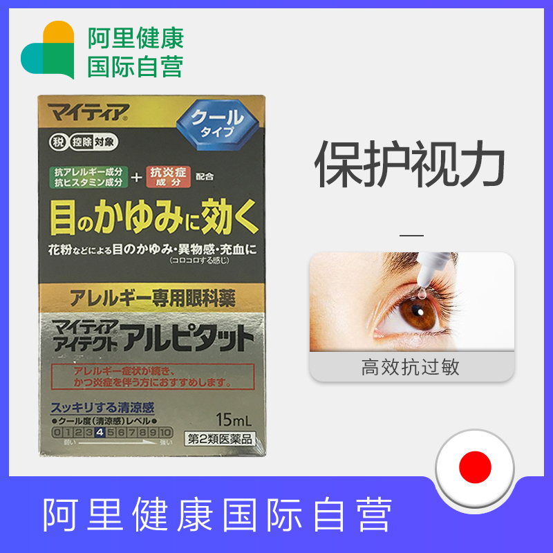 【阿里健康】日本进口 千寿抗过敏眼药水*15ml 滴眼药 止痒消炎