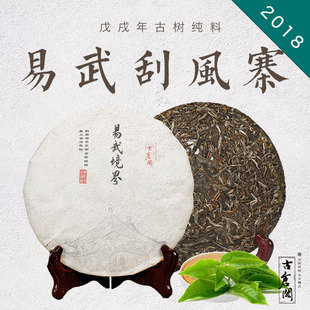 【古仓阁】2018春茶 易武刮风寨 早春古树茶普洱生茶 357克饼