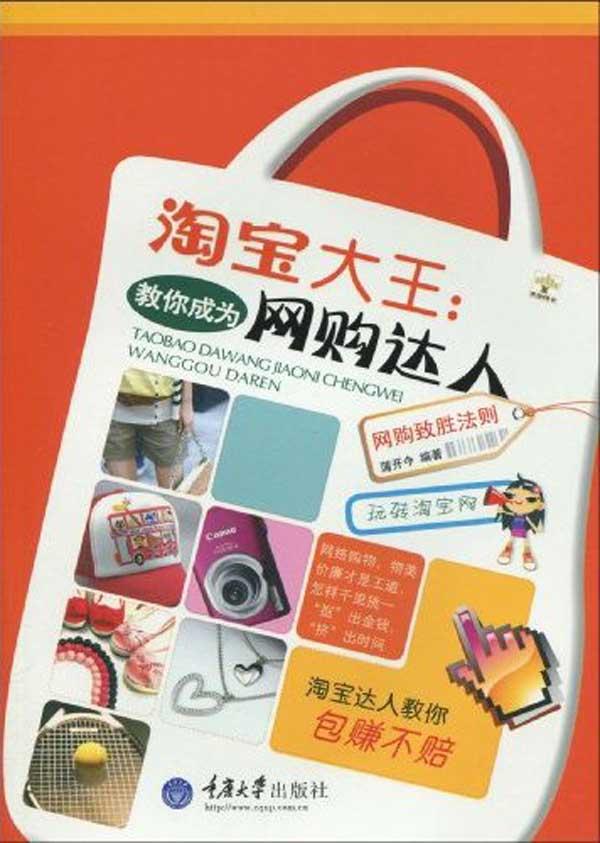 淘宝大王：教你成为网购达人(重报图书) 蒲开今   电子商务经管、励志 重庆大学出版社 正品图书籍