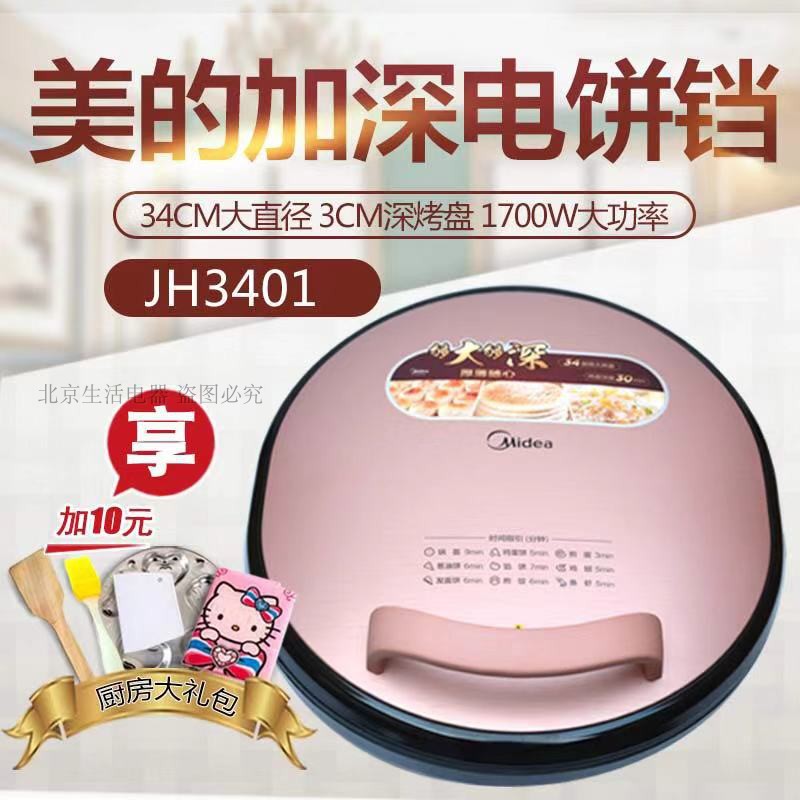 Midea/美的MC-JH3401/JH3401电饼铛双面悬浮加热家用煎烤机大烤盘