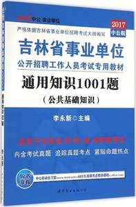 中公2018吉林省事业单位公招聘考试用书:通用