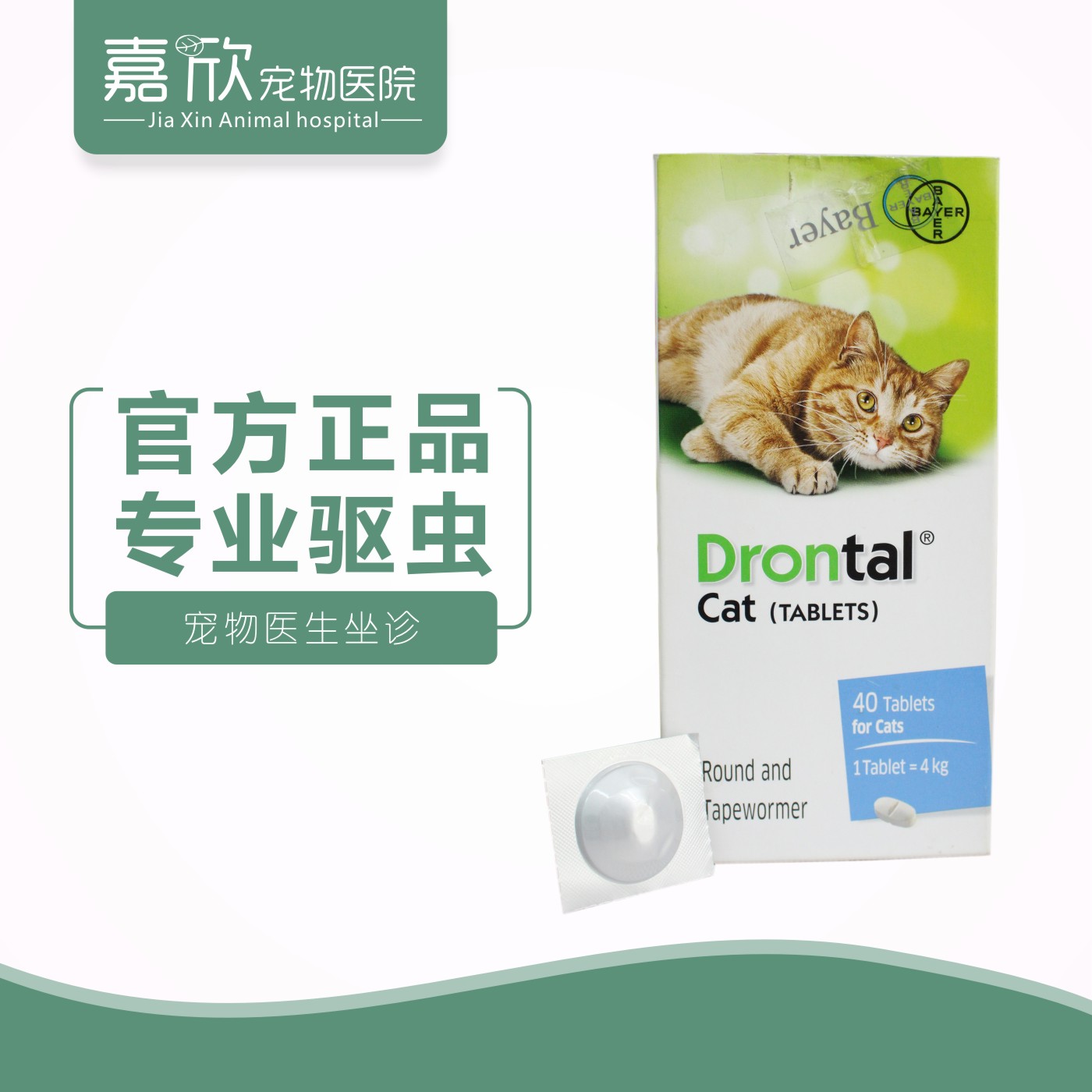 德国拜耳 宠物猫咪打虫药专用驱虫药猫用体内驱虫除蠕虫蛔虫单粒c