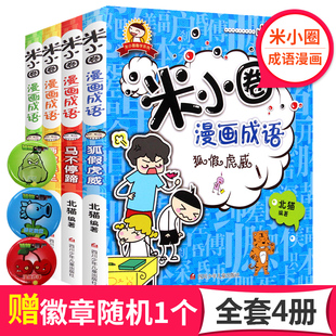 米小圈上學記漫畫繪本中華成語全套4冊成語接龍系列故事書大全小學生