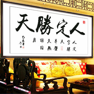 印花十字绣书法字画系列人定胜天十字绣新款客厅办公室励志画系列