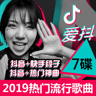 抖音cd碟 2019流行热门歌曲 正版汽车载音乐cd无损音质光盘歌碟