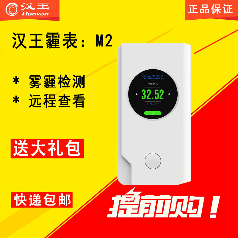 汉王霾表M2 空气质量监测仪器家用 雾霾PM2.5检测仪激光手持式