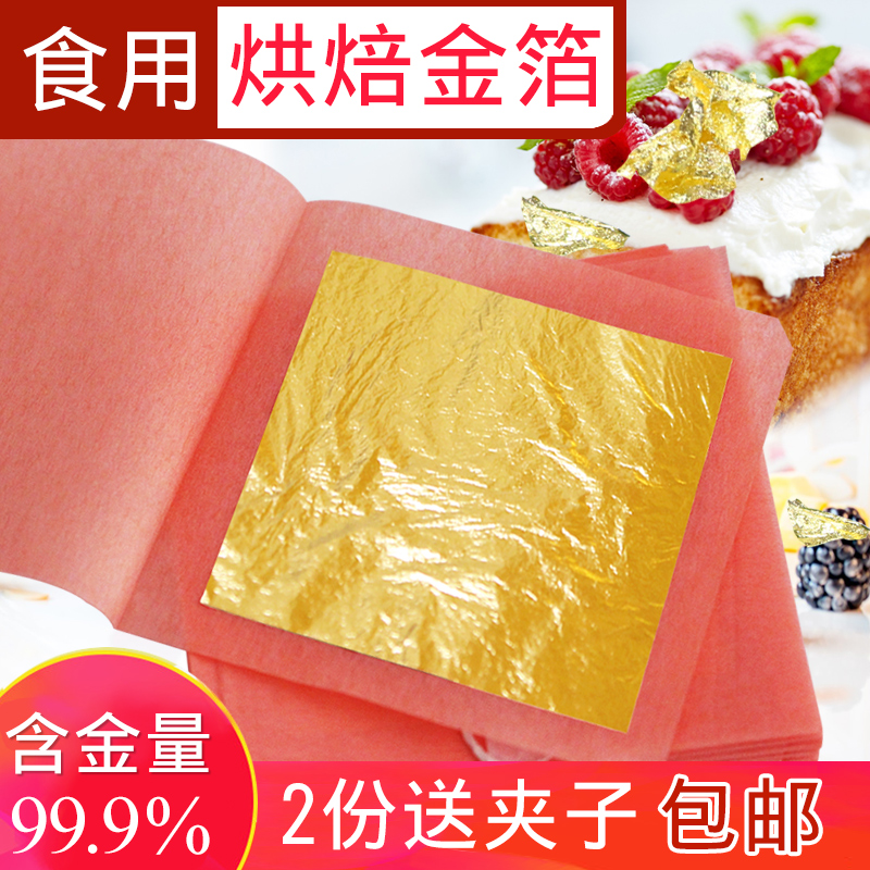 食用金箔纸 美容金箔10张4.33cm蛋糕烘焙美食装饰《两份送夹子》