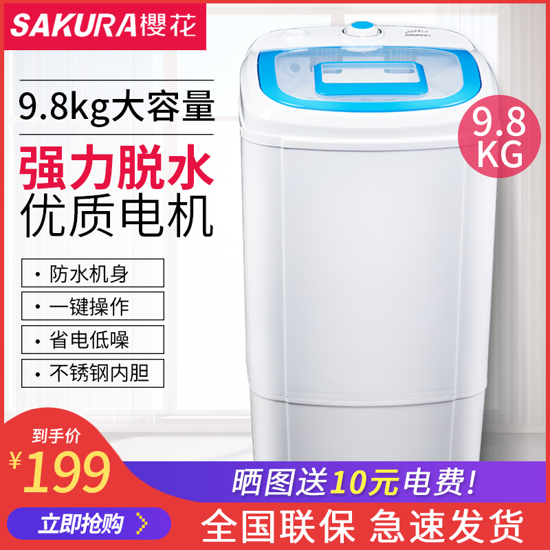 Sakura/樱花9.8公斤脱水机 家用宿舍小型甩干机 单甩干桶脱水机