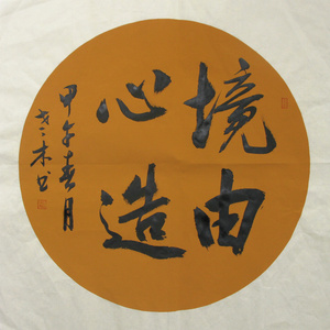 扇面中堂书法定制 境由心造 手写 span class=h>真迹 /span> 家居装璜