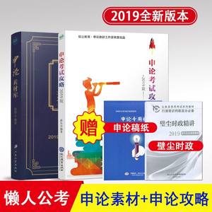 2019年公务员考试用书 铭公教育 站长 申论考