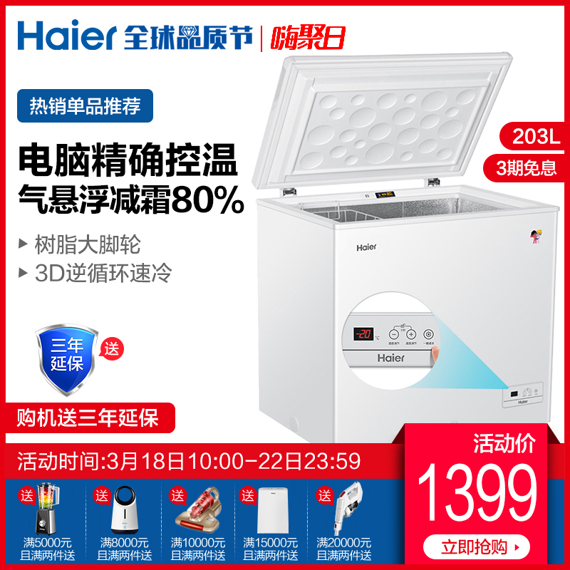 Haier/海尔 BC/BD-203HEM203升家用冰柜电脑温控低霜单温大冷冻