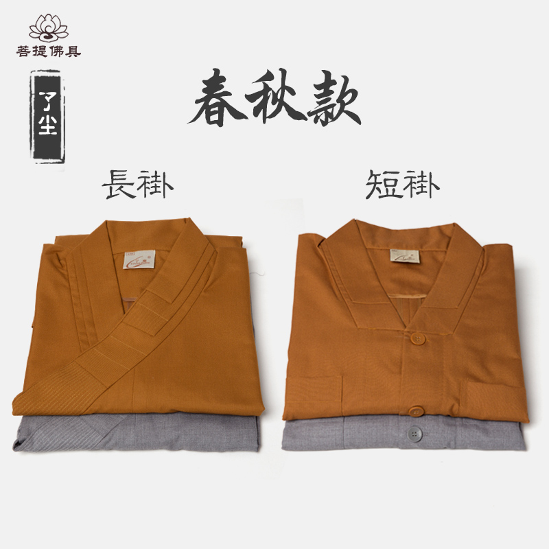 【菩提佛具】了尘僧服短褂僧衣小褂大褂长褂春秋款出家人衣服套装