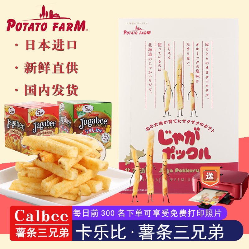 卡乐比 日本进口薯条零食 calbee卡乐比北海道薯条三兄弟膨化食品